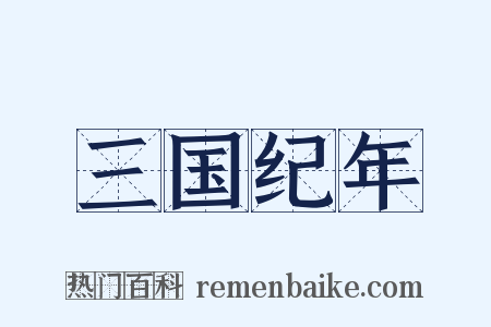 三国纪年是什么意思的图片